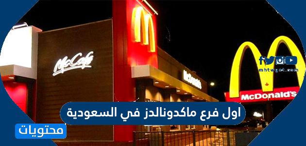 اول فرع ماكدونالدز في السعودية