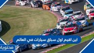 اين اقيم اول سباق سيارات في العالم
