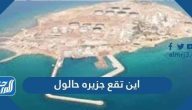 اين تقع جزيره حالول