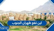 اين تقع ظهران الجنوب