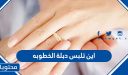 اين تلبس دبلة الخطوبه