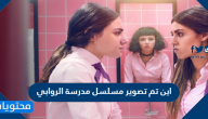 اين تم تصوير مسلسل مدرسة الروابي