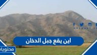 اين يقع جبل الدخان