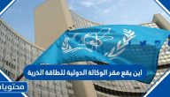اين يقع مقر الوكالة الدولية للطاقة الذرية