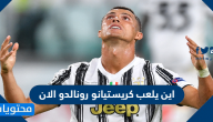 اين يلعب كريستيانو رونالدو الان