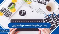 بحث عن present simple بالانجليزي
