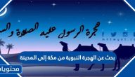 بحث عن الهجرة النبوية من مكة إلى المدينة