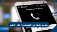 برنامج معرفة من المتصل من خلال الرقم