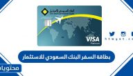 مميزات وعيوب بطاقة السفر البنك السعودي للاستثمار