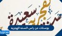 بوستات عن راس السنة الهجرية الجديدة 1448 للفيس بوك والواتس اب 2026