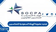 طريقة تجديد عضوية الهيئة السعودية للمحاسبين 2025