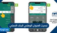 تحديث العنوان الوطني البنك الاهلي