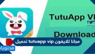 تحميل tutuapp vip مجانا للايفون
