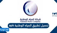 تحميل تطبيق المياه الوطنية apk