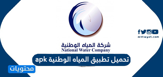 تحميل تطبيق المياه الوطنية apk