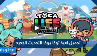 تحميل لعبة توكا بوكا التحديث الجديد