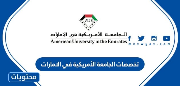 تخصصات الجامعة الأمريكية في الامارات