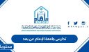 تدارس جامعة الإمام عن بعد القبول والتسجيل 1448