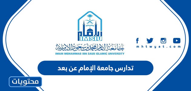 تدارس جامعة الإمام عن بعد