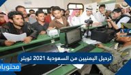 ترحيل اليمنيين من السعودية 2021 تويتر