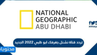 تردد قناة نشنل جغرفك ابو ظبي 2022 الجديد