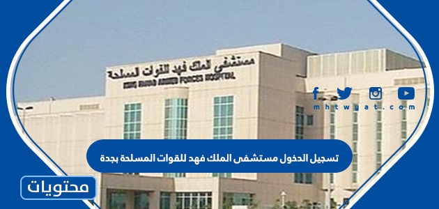 العسكري المستشفى تسجيل دخول المستشفى العسكري