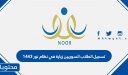 تسجيل الطلاب السوريين زيارة في نظام نور 1448
