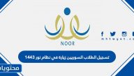 تسجيل الطلاب السوريين زيارة في نظام نور 1447