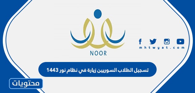 تسجيل الطلاب السوريين زيارة في نظام نور 1443
