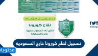 كيفية تسجيل لقاح كورونا خارج السعودية 2021