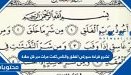 تشرع قراءة سورتي الفلق والناس ثلاث مرات دبر كل صلاة