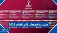 متى تبدأ تصفيات كأس العالم 2022