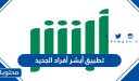 التسجيل في تطبيق أبشر أفراد الجديد 1447