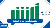 التسجيل في تطبيق أبشر أفراد الجديد 1447