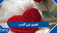 موضوع تعبير عن الحب