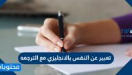 تعبير عن النفس بالانجليزي مع الترجمه