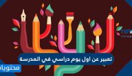 تعبير عن اول يوم دراسي في المدرسة