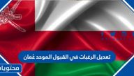 تعديل الرغبات في القبول الموحد عُمان