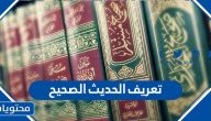 ما هو تعريف الحديث الصحيح لغة واصطلاحًا