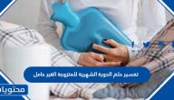 تفسير حلم الدورة الشهرية للمتزوجة الغير حامل