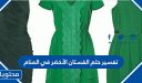 تفسير حلم الفستان الأخضر في المنام للعزباء والمتزوجة والمطلقة بالتفصيل