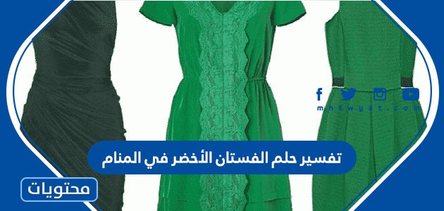 تفسير حلم الفستان الأخضر في المنام للعزباء والمتزوجة والمطلقة بالتفصيل