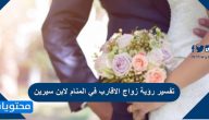 تفسير رؤية زواج الاقارب في المنام لابن سيرين