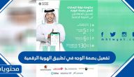 تفعيل بصمة الوجه في تطبيق الهوية الرقمية