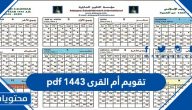تقويم أم القرى 1446 pdf