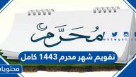 تقويم شهر محرم 1443 كامل