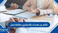 تكلم عن نفسك بالانجليزي باختصار مترجم إلى العربية