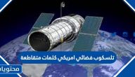 تلسكوب فضائي امريكي كلمات متقاطعة