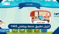 تنزيل تطبيق منصة روضتي 1443