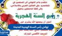 تهاني رأس السنة الهجرية الجديدة 2026/1448